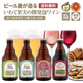日本ワイン シードル 飲み比べ セット Our Hour 4種5本/10本 おつまみ付 ベアレン醸造所 送料無料 【 詰め合わせ フルーツワイン 微発泡 低アルコール 岩手県産 リンゴ 葡萄 贈り物 ギフト お酒 クラフトビール 屋が造る 果実酒 アワーアワー 寒中見舞い 冬ギフト 常温保管】