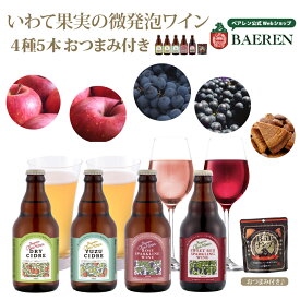 日本ワイン シードル 飲み比べ セット Our Hour 4種5本/10本 おつまみ付 ベアレン醸造所 送料無料 【 詰め合わせ フルーツワイン 微発泡 低アルコール 岩手県産 リンゴ 葡萄 贈り物 ギフト お酒 クラフトビール 屋が造る 果実酒 アワーアワー 寒中見舞い 冬ギフト 常温保管】