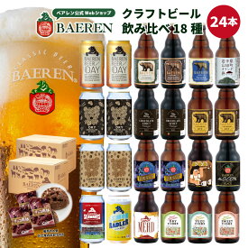 世界一受賞ビール入り ベアレン 飲み比べ ビール 18種24本 セット【 ギフト クラフトビール 地ビール 詰め合わせ プレゼント 内祝い お返し 誕生日 人気 ギフト お酒 贈り物 ホワイトデー バレンタイン 母の日 果実酒】