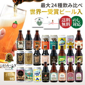 敬老の日 誕生日 送料無料 ビール クラフトビール 飲み比べ セット 6本 12本 24本 ベアレン 詰め合わせ 【 シードル ノンアルコール おつまみ 家族 ファミリー 常温保存 父親 母親 60代 70代 80代 残暑見舞い 秋ギフト 内祝 御礼 お酒 岩手 】