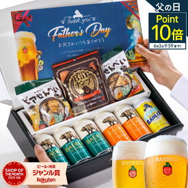 父の日 ビール 飲み比べ 6本 送料無料 ギフト セット おつまみ 付き クラフトビール プレゼント 父親 旦那 地ビール ベアレン お父さん ドイツ人気 ラガー 本格 岩手 飲み比べ 男性 父の日ギフト お酒