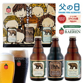 《5月24日以降出荷》父の日 世界一受賞 クラフト ビール 飲み比べ 3種3本 ギフト 送料無料 誕生日 プレゼント お礼 父親 男性 プレゼント 贈り物 お酒 地ビール ベアレン 家飲み ギフト ドイツ かわいい 本格 お父さん ベアレン醸造所