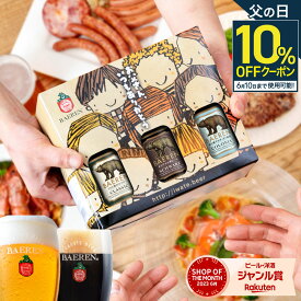 父の日 世界一受賞 クラフト ビール 飲み比べ 3種3本 ギフト 送料無料 誕生日 プレゼント お礼 父親 男性 プレゼント 贈り物 お酒 地ビール ベアレン 家飲み ギフト ドイツ かわいい 本格 お父さん ベアレン醸造所