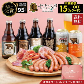 早期15％OFFクーポン｜ ギフト バレンタイン 世界一受賞ビール＆金賞ソーセージ ベアレン クラフトビール 飲み比べセット 送料無料 冷蔵便 ｜ お歳暮 おつまみ 詰め合わせ 肉 グルメ ビールギフト お年賀 内祝い 誕生日 プレゼント 贈答品 お祝い地ビール 本格