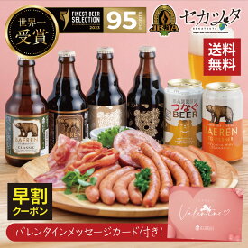 早期クーポン｜ ギフト バレンタイン 世界一受賞ビール＆金賞ソーセージ ベアレン クラフトビール 飲み比べセット 送料無料 冷蔵便 ｜ お歳暮 おつまみ 詰め合わせ 肉 グルメ ビールギフト お年賀 内祝い 誕生日 プレゼント 贈答品 お祝い地ビール 本格