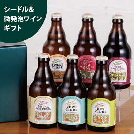 お中元 スパークリングワイン シードル ギフト 飲み比べ セット ベアレン 6本 12本 送料無料 【御中元 夏ギフト 果実酒 誕生日 詰め合わせ お父さん 父親 ロゼ 無添加 プレゼント お酒 りんご 岩手 盛岡】