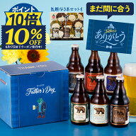 【10％OFF＆P10倍！】父の日 ビール ギフト【父の日お届け指定可】まだ間に合う クラフトビール 飲み比べ…