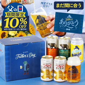 【10％OFF】父の日 ビール ギフト まだ間に合う【父の日お届け指定可】グラス付き ベアレン 飲み比べ 5本 セット 送料無料 世界一受賞 プレゼント クラフトビール 詰め合わせ 父親 旦那 地ビール お父さん 人気 ラガー 岩手 盛岡 男性 お酒 グラスカン