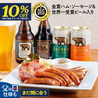 【10％OFF】父の日 ビール ソーセージ ギフト まだ間に合う【父の日お届け指定可】クラフトビール 飲み比…
