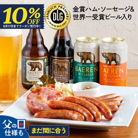 【10％OFF】父の日 ビール ソーセージ ギフト まだ間に合う【父の日お届け指定可】クラフトビール 飲み比べ セット おつまみ つまみ 送料無料 ベアレン 詰め合わせ 2026 父親 お父さん 男性 60代 70代 誕生日 お中元 内祝 御礼 地ビール ハム チルド 岩手 盛岡