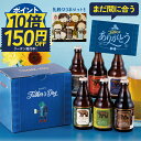 【150円OFF＆P10倍！】父の日 ビール ギフト【父の日お届け指定可】まだ間に合う クラフトビール 飲み比べ セット ベ…