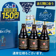 【150円OFF！】父の日 ギフト ノンアルコールビール まだ間に合う【父の日お届け指定可】ベアレン 6本 飲…