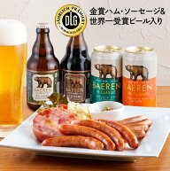 ポイント5倍 お中元 ギフト ビール クラフトビール ハム ソーセージ 詰め合わせ 飲み比べ セット ベアレ…
