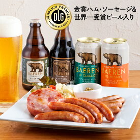 ポイント5倍 お中元 ギフト ビール クラフトビール ハム ソーセージ 詰め合わせ 飲み比べ セット ベアレン送料無料 【 夏ギフト 暑中見舞い 御中元 残暑見舞い 地ビール おつまみ 高級 グルメ 父親 男性 60代 70代 上司 義実家 親戚 内祝 御礼 お酒 チルド 岩手 盛岡 BBQ 】