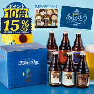 【15％OFF＆10倍】父の日 ビール ギフト プレゼント【父の日お届け指定可】クラフトビール 飲み比べ セッ…