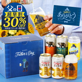 早期30％OFFクーポン｜父の日 ビール ギフト グラス付き ベアレン 飲み比べ 5本 セット 【送料無料 世界一受賞 2026 プレゼント クラフトビール お酒 詰め合わせ 父親 旦那 地ビール ベアレン お父さん 人気 ラガー 本格 岩手 飲み比べ 男性 お酒 グラスカン】