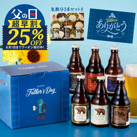 ポイント10倍+早期25％OFFクーポン｜父の日 2026 ビール ギフト 早割 プレゼント クラフトビール 飲み比べ セット ベアレン 6本 送料無料 岩手 地ビール 世界一受賞 常温保存 詰め合わせ 誕生日 お酒 御礼 内祝 瓶ビール【5月15日まで超早期割引中】