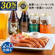 早期30％OFFクーポン｜父の日 2026 ビール ギフト プレゼント クラフトビール 飲み比べ セット ソーセー…
