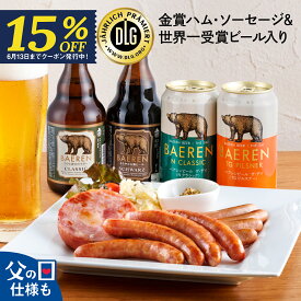 父の日 ビール ソーセージ 15％OFF ギフトおつまみ 飲み比べ セット クラフトビール プレゼント ベアレン 2026 詰め合わせ 誕生日 お中元 内祝 御礼 地ビール 地元の味 ハム チルド【父の日お届け指定可】
