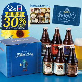 ポイント10倍+早期30％OFFクーポン｜父の日 2026 ビール ギフト 早割 プレゼント クラフトビール 飲み比べ セット ベアレン 6本 送料無料 岩手 地ビール 世界一受賞 常温保存 詰め合わせ 誕生日 お酒 御礼 内祝 瓶ビール【5月15日まで超早期割引中】