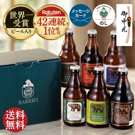 ポイント5倍 誕生日プレゼント お中元 送料無料 ビール クラフトビール 飲み比べ ギフト 詰め合わせ 3本 6本 12本 セット ベアレン 地ビール 瓶ビール 世界一受賞ビール入り 【 御中元 暑中見舞い お酒 御礼 内祝 御祝 おしゃれ 父親 男性 旦那 上司 60代 70代 岩手 盛岡 】