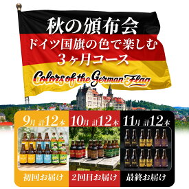 限定醸造 クラフトビール 地ビール 定期便 飲み比べセット ベアレン 23周年 秋の頒布会 2026 限定650セット 3ヶ月コース (9・10・11月お届け 計36本) 頒布会限定ビール 詰め合わせ ドイツビール ギフト お酒 [送料無料]