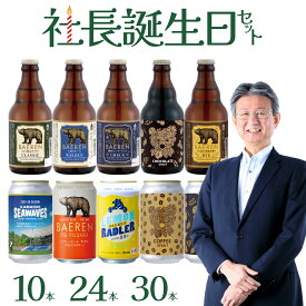 社長誕生日 限定ビール入り！お得なまとめ買い セット 【 クラフトビール 地ビール 詰め合わせ プレゼント ラガービール ホップ 東北 岩手県 お土産 うまいもの 誕生日 家飲み 家飲み BBQ】