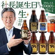 社長誕生日企画 生詰 クラシック 入り 限定 セット 送料無料【 クラフトビール 地ビール 詰め合わせ プレ…
