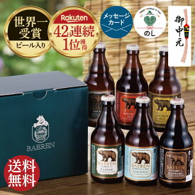 お中元 残暑見舞い 誕生日プレゼント クラフトビール ビール ギフト 飲み比べ セット ベアレン 詰め合わせ 選べる 3本 6本 12本 送料無料 【 地ビール 瓶ビール 世界一受賞 お盆 帰省土産 自宅用 エコ配送 敬老の日 御礼 内祝 父親 男性 50代 60代 お酒 岩手】