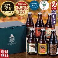 【敬老の日 誕生日 送料無料】ビール クラフトビール 飲み比べ セット 選べる 3本 6本 12本 ベアレン 【 …