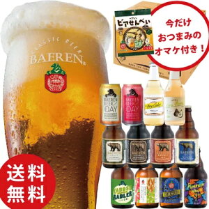 【12月10以降出荷】【楽天スーパーセール期間中限定 15%OFF SALE】送料無料 ビール・果実酒 ギフト 12種12本 飲み比べ セット ベアレン醸造所 KB 【 クラフトビール 地ビール 詰め合わせ プレゼント岩手県 誕生日 BBQ おしゃれ 人気 】