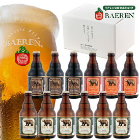 世界一受賞ビール入 ギフト クラフトビール ベアレン 3種12本 詰め合わせ ギフトBOX入り 送料無料 【 飲み比べ ビール 地ビール セット プレゼント 誕生日 お祝い 本格 内祝 寿 御祝 御礼 盛岡 人気 お酒 贅沢 お歳暮 御中元 】