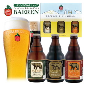 瓶3種3本セット BOX入りセット ／ ベアレン醸造所 飲み比べ 送料無料【バレンタイン 黒 クラフトビール プレゼント ホワイトデイ チョコビール 彼氏 彼女 男性 女性 お酒 本命 】