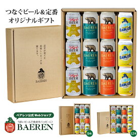 岩手県産原料100％ つなぐビール 入り 缶ビール 4種 ギフトBOX 入り 送料無料　詰め合わせ 【敬老の日 お中元 お歳暮 ギフト 飲み比べ ビール クラフトビール 地ビール セット プレゼント 誕生日 お返し 内祝 寿 御祝 人気 おすすめ お酒 】