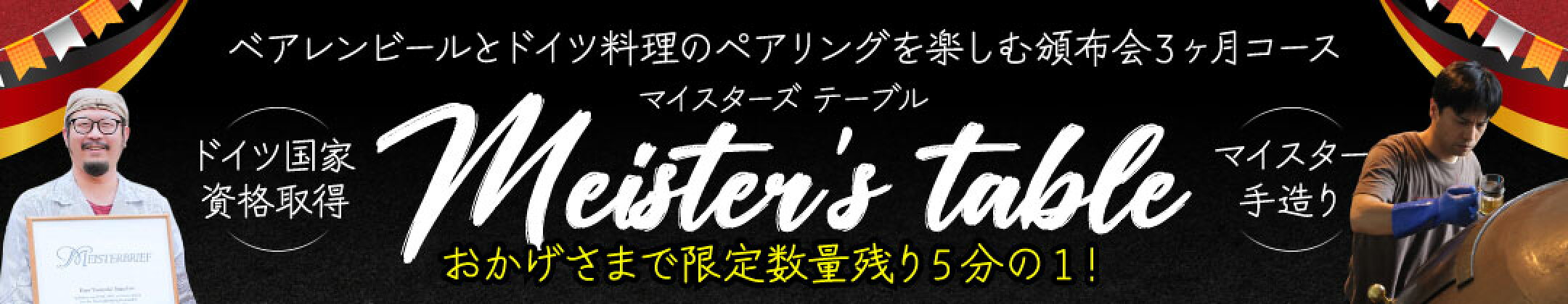 ベアレンビールとドイツ料理を楽しむ頒布会3ヶ月コース