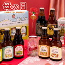 ソーシャルギフト対応 母の日 2026 ビール ギフト プレゼント クラフトビール 飲み比べ セット シードル ワイン 詰め…