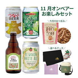 11月10日以降出荷｜送料無料 ベアレン オンベアー(ON BEAR) お楽しみセット オンライン配信