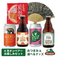 8月3日以降出荷 送料無料 オンベアー(ON BEAR)限定セット｜クラフトビール飲み比べ＋おつまみ＋選べるグ…