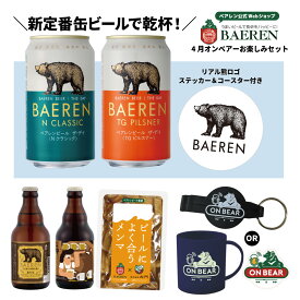 送料無料 ベアレン オンベアー(ON BEAR) お楽しみセット オンライン配信