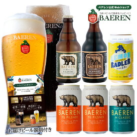 ベアレン 世界一＆日本一受賞 ビール入り 定番ビール5種6本 トライアル(お試し)セット [伝票直貼] [ラッピング・メッセージカード不可 ]【ギフト 飲み比べ ビール クラフトビール 地ビール プレゼント ラガードイツ おしゃれ 】