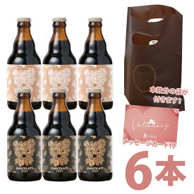 早期クーポン バレンタイン《紙袋付き》シェアにおすすめ セットチョコのおまけつき【ご自宅向け・義理チョコ・友チョコ 飲み比べ チョコレートスタウト プレゼント 人気 ギフト バレンタイン プレゼント 男性 女性 送料無料 】