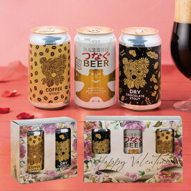 バレンタイン クラフトビール 缶ビール セット ギフトBOX ベアレン 飲み比べ 詰め合わせ 【地ビール プレゼント ギフト 人気 かわいい プレゼント バレンタイン ビール ホワイトデイ 彼氏 男性 お酒 地ビール コーヒースタウト 】