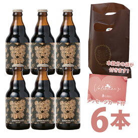 バレンタイン 2026 ギフト チョコビール 飲み比べ 6本 セット 配布袋付き 職場 で 配りやすい【 義理チョコ 友チョコ シェア 詰め合わせ チョコレートスタウト プレゼント 人気 クラフトビール 地ビール 男性 女性 お返し 送料無料 】
