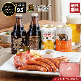 金賞ソーセージ＆世界一のビール 飲み比べセット【 ベアレン クラフトビール バレンタイン 2026 チョコ以外 おつまみセット 詰め合わせ 肉 贅沢 グルメ ギフト 送料無料 岩手 地ビール 御礼 贈答品地ビール プレゼント 内祝 誕生日 御礼 贈り物 】