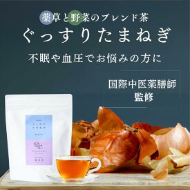 草菜茶 ぐっすりたまねぎ 玉ねぎの皮茶 薬膳師監修 2g 12包 薬草 睡眠茶 リラックスティー 安眠 クワンソウ バレリアン ハーブティー カモミール 国内製造 眠れる ルイボスティー ノンカフェイン 無添加 寝れない SALE お正月 福袋