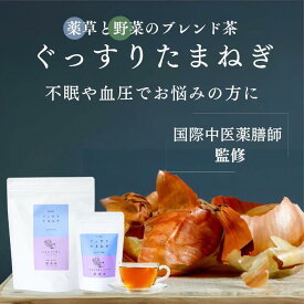 【先着50名！60%OFF】薬膳茶 漢方茶 ぐっすりたまねぎ 30包 訳あり 玉ねぎの皮茶 薬膳師監修 薬草 睡眠茶 リラックスティー クワンソウ バレリアン ハーブティー カモミール 国内製造 眠れる ルイボスティー ノンカフェイン 無添加 寝れない 玉ねぎ皮 ギフト SALE お歳暮
