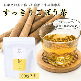 【マラソン期間！クーポンで60%OFF】すっきりごぼう 薬膳茶 漢方茶 訳あり ごぼう茶 国産 薬膳師監修 無添加 国産ごぼう 薬草 ノンカフェイン 健康茶 ノンシュガー ゴボウ茶 腸活 イヌリン キャンドルブッシュ 無着色 無香料 国内製造 ダイエットティー 漢方 ハーブ茶