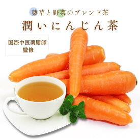 【マラソン期間30%OFF】人参茶 漢方茶 うるおいにんじん 薬膳師監修 薬草 薬膳茶 睡眠茶 美容 スキンケアドリンク 白茶 カロテン ビタミンC 国内 無添加 ギフト BAFLAB バフラボ SALE お歳暮 福袋 にんじん茶 アンチエイジング 健康茶 腸活 冷え症 漢方茶 和漢茶