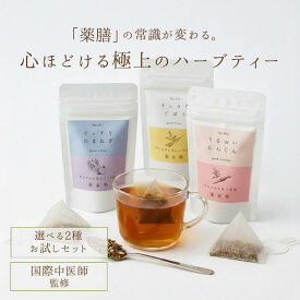 薬膳茶 漢方茶 訳あり 健康茶 国際中医薬膳師とメディカルハーブコーディネーターの共同監修 5包*2set ダイエットティー ごぼう茶 整腸 キャンドルブッシュ 薬草 安眠 不眠 安眠茶 バレリアン玉ねぎの皮 無添加 白茶 フードロス