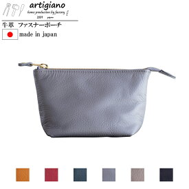 本革 ポーチ 日本製 レザー 手作り アルティジャーノ ハンドメイド 化粧ポーチ 収納 バッグインバッグ シンプル 姫路レザー 牛革 レディース メイクポーチ ファスナーポーチ マルチポーチ 大きめ 革 小物入れ ミニバッグ 母の日 プレゼント